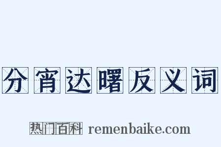 分宵达曙反义词是什么意思的图片